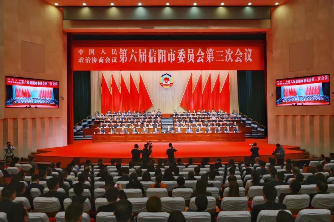 信陽市政協(xié)六屆三次會議勝利閉幕
