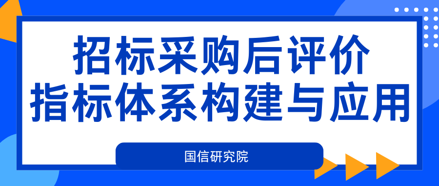 招標采購后評價指標體系構(gòu)建與應用